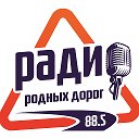 Радио Родных Дорог Ялуторовск