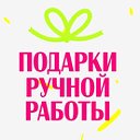 Подарки ручной работы