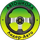 Автошкола ЛИДЕР-АВТО Ростов-на-Дону