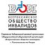 Всероссийское общество инвалидов Комсомольска-н-А