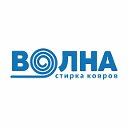 Стирка ковров "Волна"