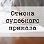 Отмена судебного приказа, онлайн.