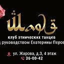 Клуб этнических танцев "ШАДЭ"