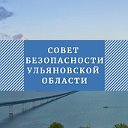 Совет безопасности Ульяновской области
