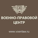 Военно-правовой центр