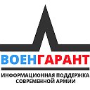 ВоенГарант - поддержка военнослужащих