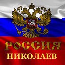 Голос Николаева