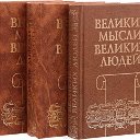 📘Мысли великих людей