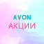 AVON Эйвон АКЦИИ СКИДКИ