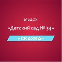 МБДОУ "Детский сад 34 "Сказка"