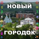 НОВЫЙ ГОРОДОК г. Белово Кемеровской области.