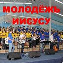 МОЛОДЁЖЬ ИИСУСУ