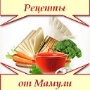 Рецепты от мамули