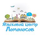 Языковой центр "Ломоносов"