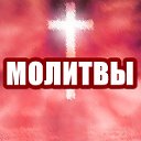 Молитвы Православные