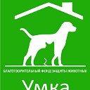 БЛАГОТВОРИТЕЛЬНЫЙ ФОНД ЗАЩИТЫ ЖИВОТНЫХ "УМКА"