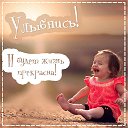 ღ♥ СМЫСЛ ЖИЗНИ! ♥ღ