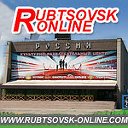 Рубцовск-Онлайн: объявления, новости, общение