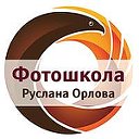 Фотошкола Руслана Орлова