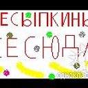 Пересыпкины -звучит гордо!