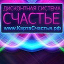 СЧАСТЬЕ. Дисконтная система.