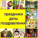 ПОЗДРАВЛЕНИЯ ПРАЗДНИКИ ДАТЫ.