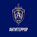 Антитеррор Приморья