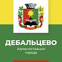 Администрация городского округа Дебальцево