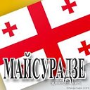 Фамильная группа МАЙСУРАДЗЕ