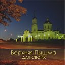 Верхняя Пышма для своих