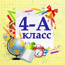 4-А класс МБОУ г.Горловки "Школа №19"