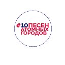 10 песен атомных городов