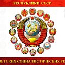 ☭☭☭✰Союз Советских Социалистических Республик✰☭☭☭