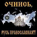 ОЧНИСЬ, РУСЬ ПРАВОСЛАВНАЯ!!!