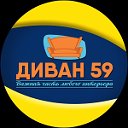 Мягкая мебель от производителя "ДИВАН59"