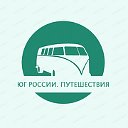 Юг России. Путешествия