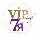 Семейный клуб "VIP 7я"