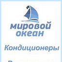 Уют и Микроклимат! Мировой Океан! Кондиционеры