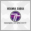 Жекина Лавка