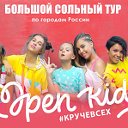 Ангелина Романовская  OPEN KIDS