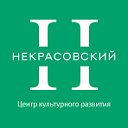 "Центр культурного развития "Некрасовский"