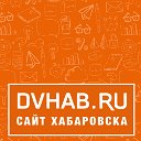 DVHAB.RU - Хабаровск