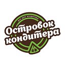 Островок кондитера