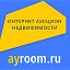 Ayroom.ru: Интернет-аукцион недвижимости