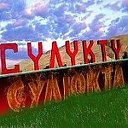 Сулюкта