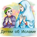 Детям об Исламе