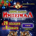 Цирк шапито Империал 🎪