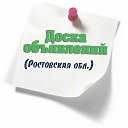 Доска объявлений (Ростовская обл.)