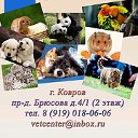 Ветеринарная клиника, Ковров