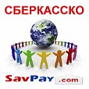 СБЕРКАССКО - Благотворительный Фонд